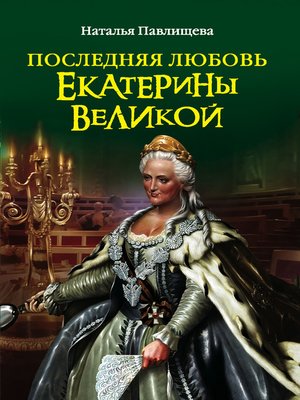 cover image of Последняя любовь Екатерины Великой
